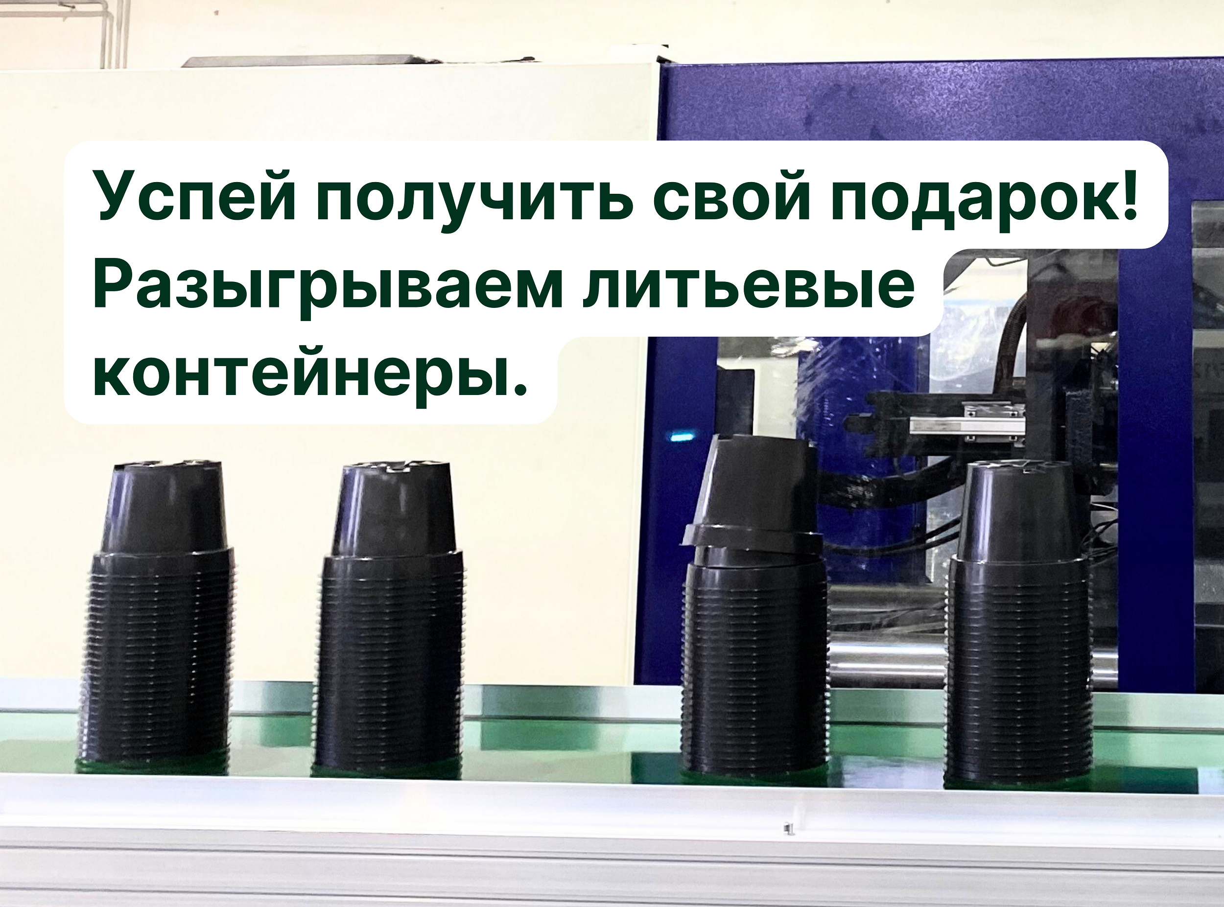 Играйте и побеждайте: участвуйте в розыгрыше литьевых контейнеров!